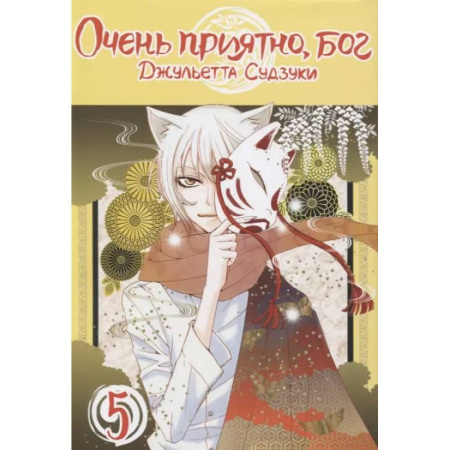Комиксы. Манга, книга Очень приятно, бог. Том 5 купить по скидке