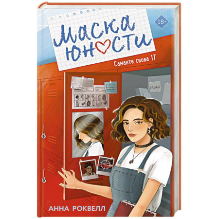 Отечественный любовный роман, книга Маска юности ((#1)) купить по скидке