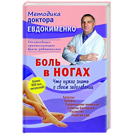 Популярная и нетрадиционная медицина, книга Боль в ногах. Что нужно знать о своем заболевании купить по скидке