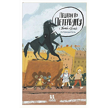 Пешком по Петербургу с Тимкой и Тинкой:путеводитель
