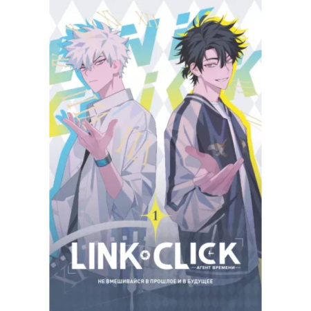 Комиксы. Манга, книга Link Click. Агент времени. Том 1 купить по скидке