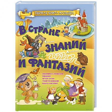 Знакомство с миром, развитие малыша, книга В стране знаний и фантазий купить по скидке