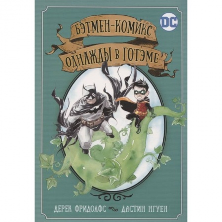 Комиксы. Манга, книга Бэтмен-комикс. Однажды в Готэме купить по скидке