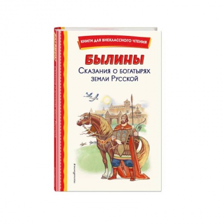 Эпос и фольклор, книга Былины. Сказания о богатырях земли Русской купить по скидке