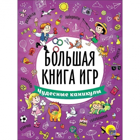 Книги, книга Большая книга игр. Чудесные каникулы купить по скидке