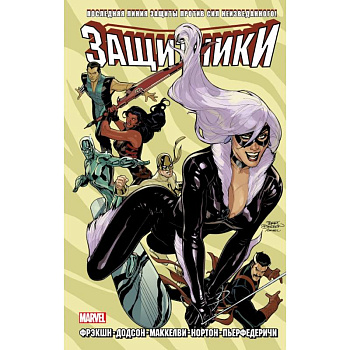 Защитники. Том 2