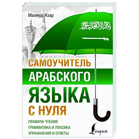Учебники, самоучители, пособия, книга Самоучитель арабского языка с нуля купить по скидке