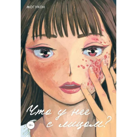 Комиксы. Манга, книга Что у нее с лицом? купить по скидке