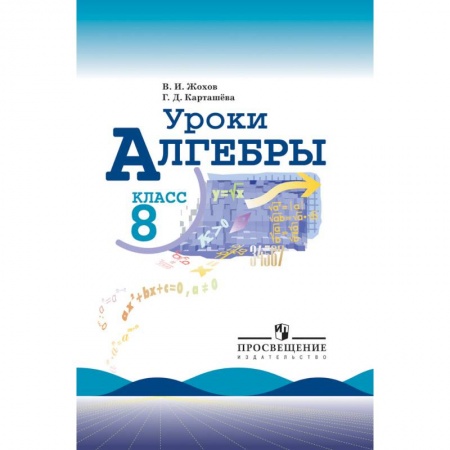 Математика, книга Уроки алгебры. 8 класс. Книга для учителя к учебнику Ю.Н. Макарычева, Н.Г. Миндюк купить по скидке