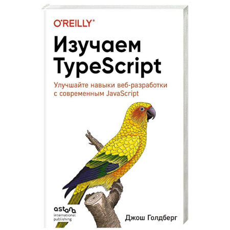 Компьютеры и программы, книга Изучаем TypeScript. Улучшайте навыки веб-разработки с современным JavaScript купить по скидке