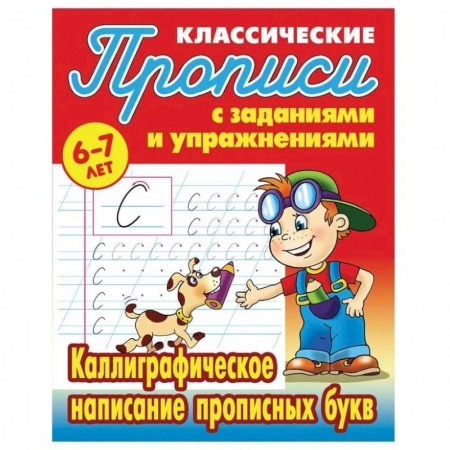 Письмо, мелкая моторика, книга Каллиграфическое написание прописных букв купить по скидке