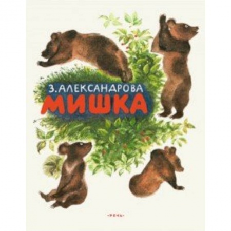 Сказки отечественных писателей, книга Мишка купить по скидке