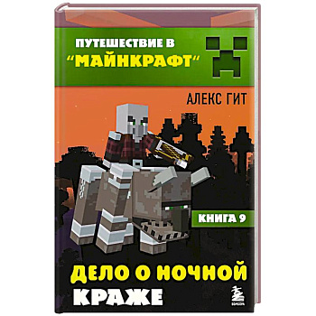 Путешествие в Майнкрафт. Книга 9. Дело о ночной краже
