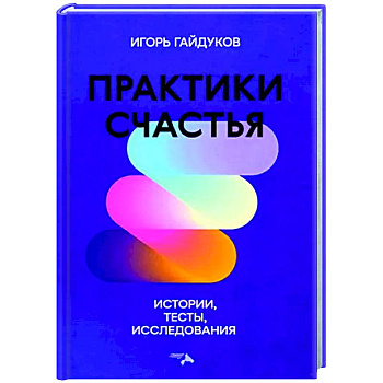 Практики счастья: истории, тесты, исследования