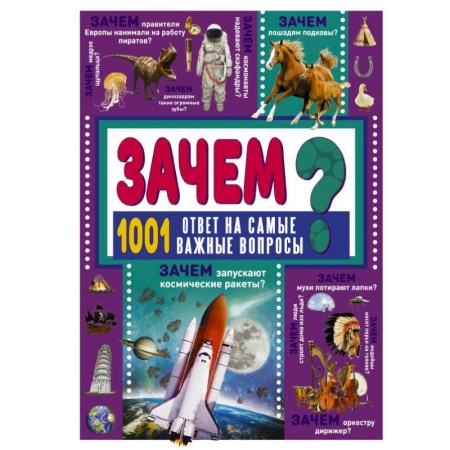 Все обо всем. Универсальные энциклопедии, книга ЗАЧЕМ? 1001 ответ на самые важные вопросы купить по скидке