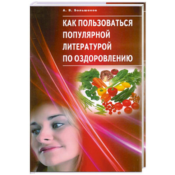 Как пользоваться популярной литературой по оздоровлению.