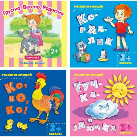 Развитие общих способностей, книга Комплект книг. Развитие эмоций. ( в 4-х кн.) купить по скидке