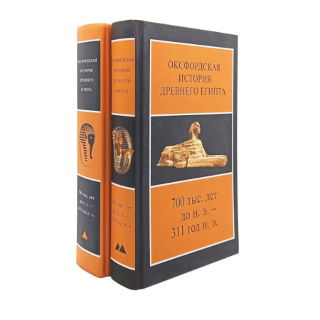 Древний Египет, книга Оксфордская История Древнего Египта. (в комплекте из 2-книг) купить по скидке