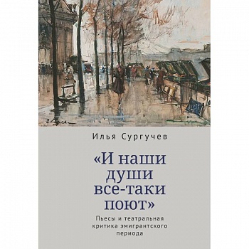 И наши души все-таки поют.Пьесы и театральная критика эмигрантского периода