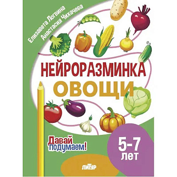 Нейроразминка 'Овощи'. Для детей 5-7 лет