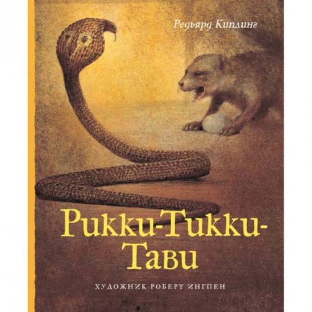 Сказки зарубежных писателей, книга Рикки-Тикки-Тави купить по скидке