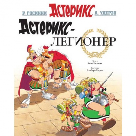 Комиксы. Манга, книга Астерикс-легионер купить по скидке