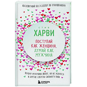 Поступай как женщина, думай как мужчина. Почему мужчины любят, но не женятся, и другие секреты сильного пола