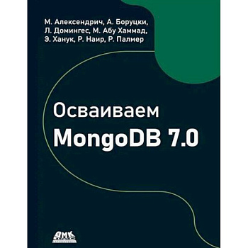 Осваиваем MongoDB 7.0. Обеспечиваем высокое качество данных, раскрывая весь потенциал MongoDB