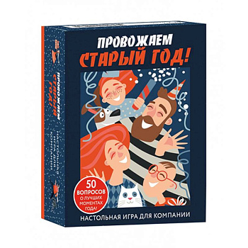 Настольная игра для компании «Провожаем Старый Год!»