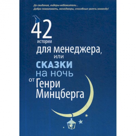 Отраслевой и специальный менеджмент, книга 42 истории для менеджера, или Сказки на ночь от Генри Минцберга купить по скидке