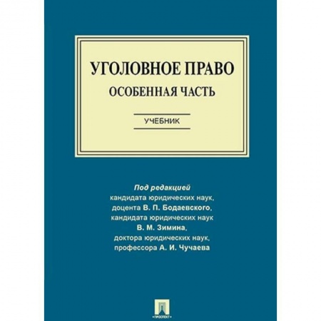 Право. Юридические науки, книга Уголовное право. Особенная часть. Учебник купить по скидке