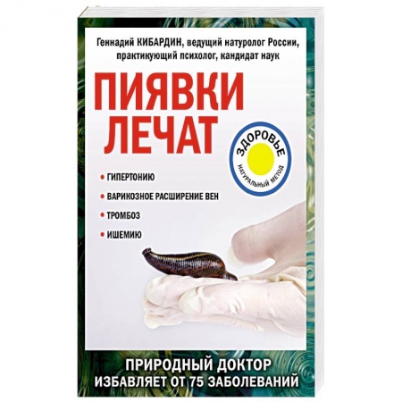 Пиявки. Водоросли, книга Пиявки лечат купить по скидке