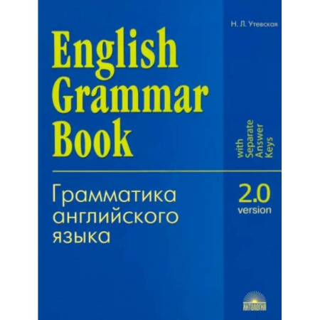 Грамматика английского языка, книга Грамматика английского языка. Версия 2.0: Учебное пособие купить по скидке