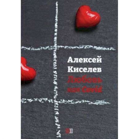 Русская поэзия, книга Любовь как Covid купить по скидке
