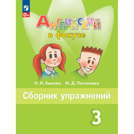 Английский язык, книга Английский язык. Сборник упражнений. 3 класс купить по скидке