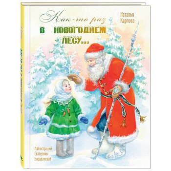 Как-то раз в новогоднем лесу….