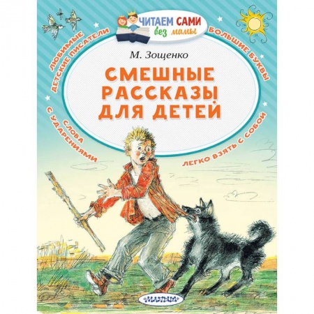 Повести и рассказы о детях, книга Смешные рассказы для детей купить по скидке