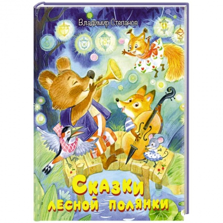 Сказки отечественных писателей, книга Сказки лесной полянки купить по скидке
