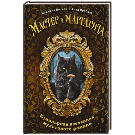 Блюда на каждый день, книга Мастер и Маргарита. Кулинарная вселенная культового романа купить по скидке