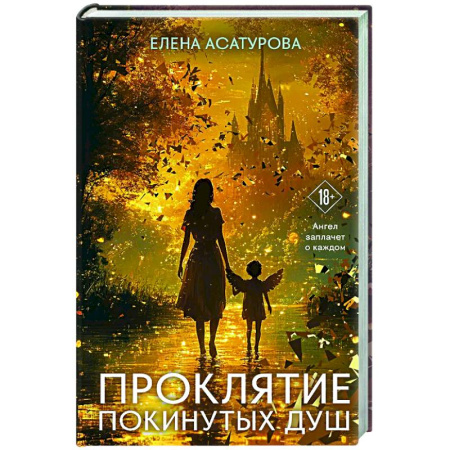 Отечественный любовный роман, книга Проклятие покинутых душ купить по скидке