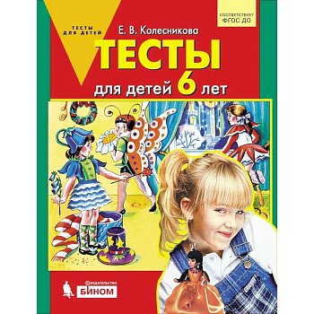 Тесты для детей 6 лет