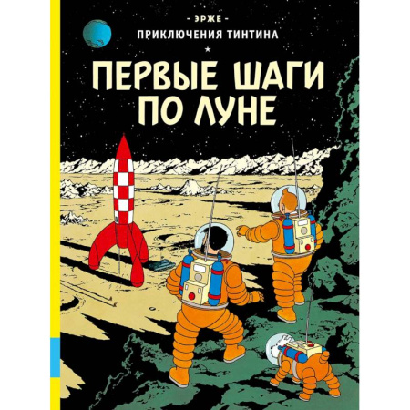 Комиксы. Манга, книга Первые шаги по Луне купить по скидке