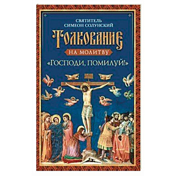 Толкование на молитву «Господи, помилуй!»