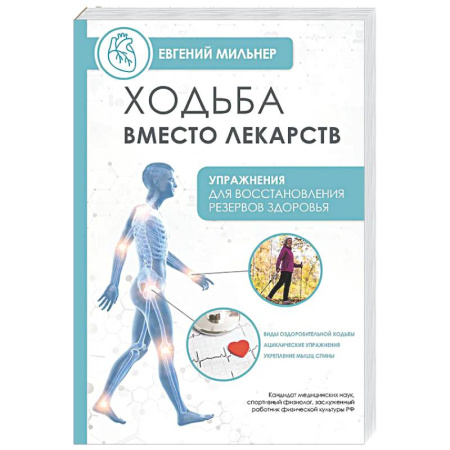 Другие виды спорта. Спортивный туризм. Альпинизм, книга Ходьба вместо лекарств купить по скидке