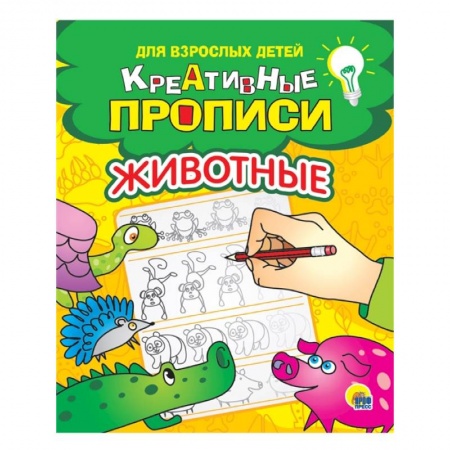 Письмо, мелкая моторика, книга Креативные прописи для взрослых детей. Животные купить по скидке