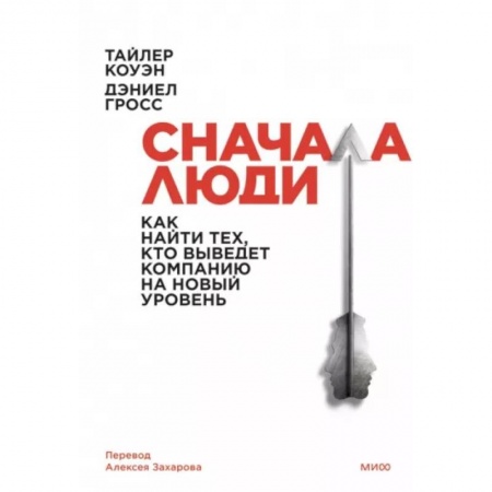 Управление персоналом, книга Сначала люди. Как найти тех, кто выведет компанию на новый уровень купить по скидке