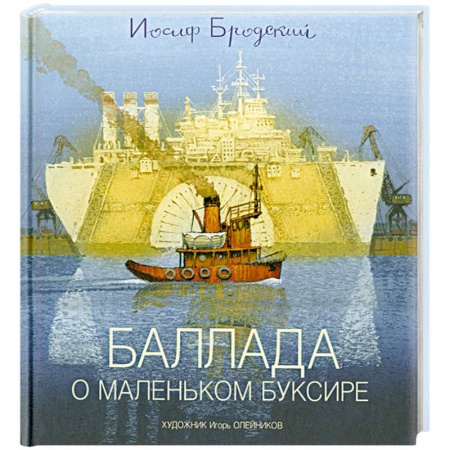 Книги, книга Баллада о маленьком буксире купить по скидке