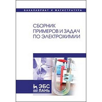 Сборник примеров и задач по электрохимии: Учебное пособие