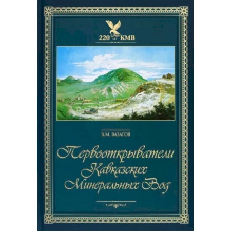 Мемуары, биографии деятелей науки, книга Первооткрыватели Кавказских Минеральных Вод купить по скидке