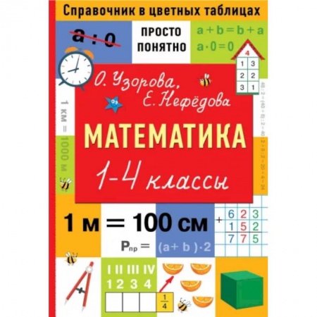 Математика. Алгебра. Геометрия, книга Математика. 1-4 классы купить по скидке